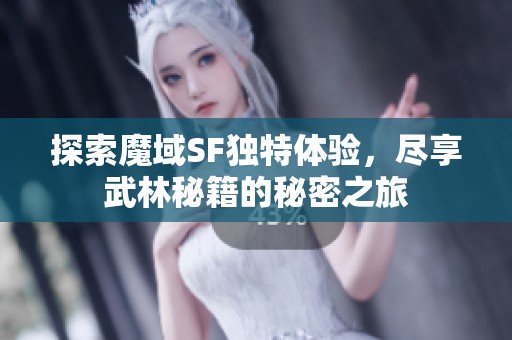 探索魔域SF独特体验，尽享武林秘籍的秘密之旅