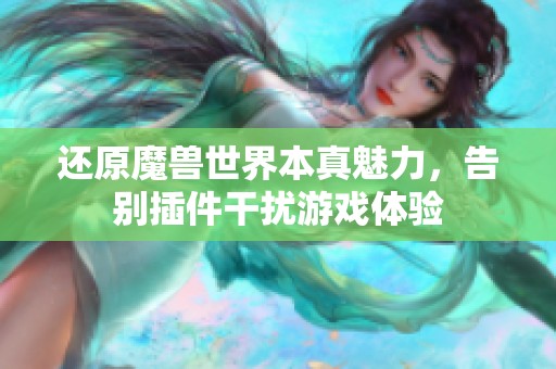 还原魔兽世界本真魅力，告别插件干扰游戏体验