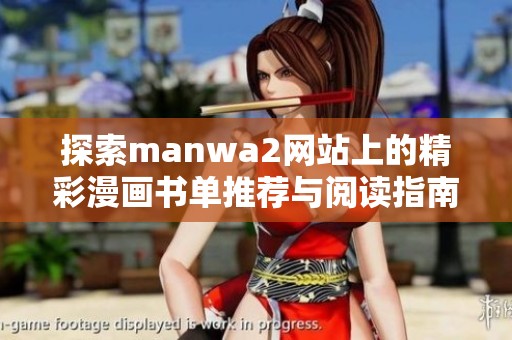 探索manwa2网站上的精彩漫画书单推荐与阅读指南