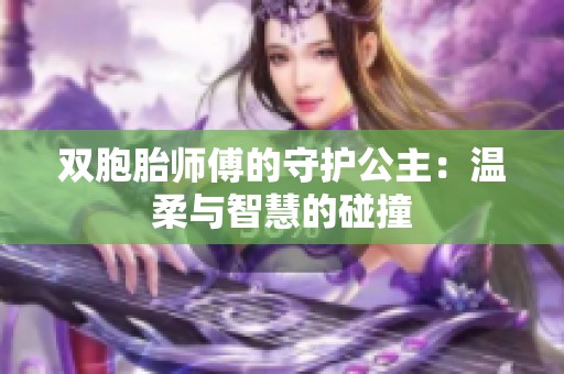 双胞胎师傅的守护公主：温柔与智慧的碰撞