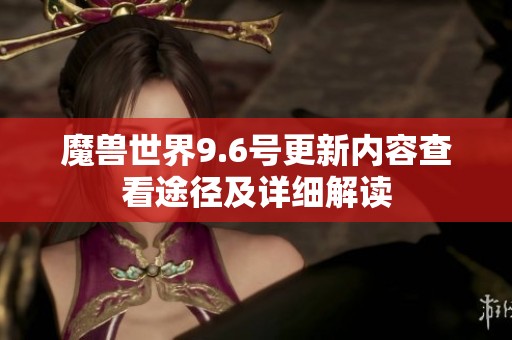 魔兽世界9.6号更新内容查看途径及详细解读