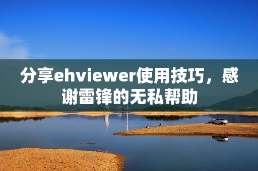 分享ehviewer使用技巧，感谢雷锋的无私帮助