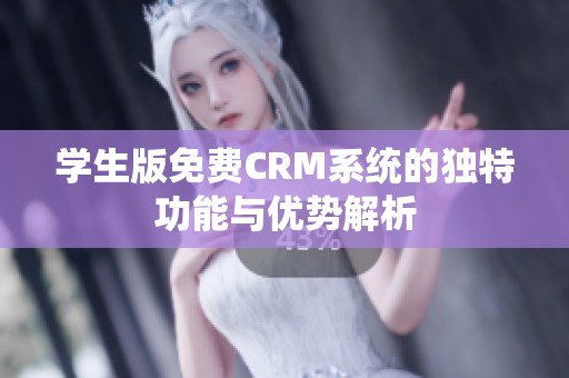 学生版免费CRM系统的独特功能与优势解析