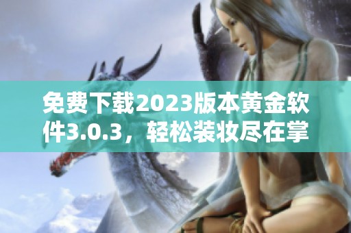 免费下载2023版本黄金软件3.0.3，轻松装妆尽在掌握