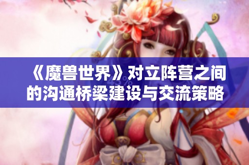 《魔兽世界》对立阵营之间的沟通桥梁建设与交流策略