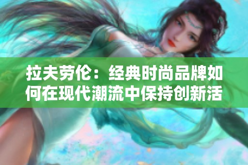 拉夫劳伦：经典时尚品牌如何在现代潮流中保持创新活力