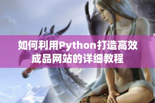 如何利用Python打造高效成品网站的详细教程