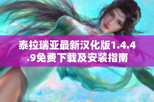 泰拉瑞亚最新汉化版1.4.4.9免费下载及安装指南