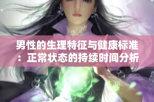 男性的生理特征与健康标准：正常状态的持续时间分析