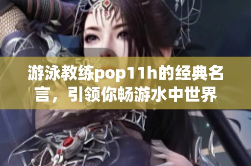 游泳教练pop11h的经典名言，引领你畅游水中世界