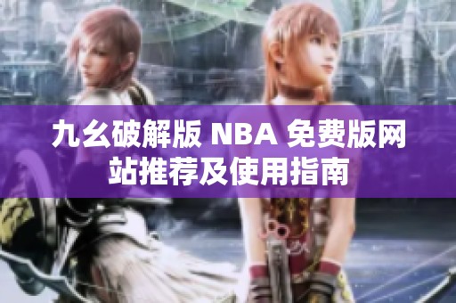 九幺破解版 NBA 免费版网站推荐及使用指南