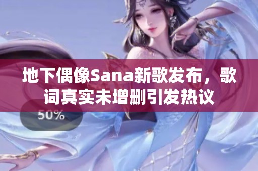 地下偶像Sana新歌发布，歌词真实未增删引发热议