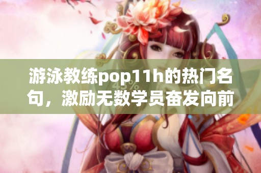 游泳教练pop11h的热门名句，激励无数学员奋发向前