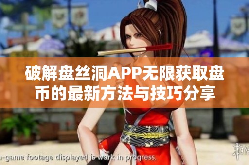 破解盘丝洞APP无限获取盘币的最新方法与技巧分享