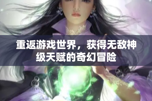 重返游戏世界，获得无敌神级天赋的奇幻冒险