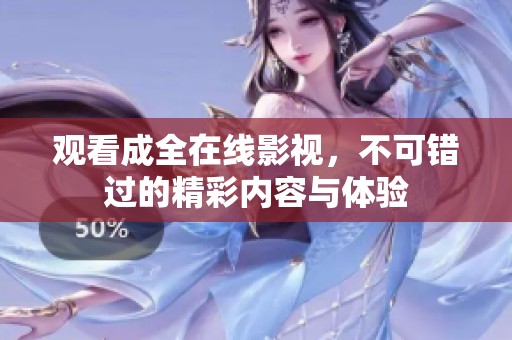 观看成全在线影视，不可错过的精彩内容与体验