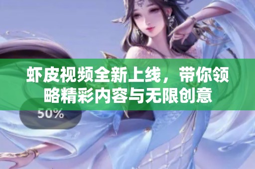 虾皮视频全新上线，带你领略精彩内容与无限创意