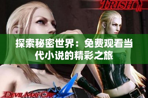 探索秘密世界：免费观看当代小说的精彩之旅