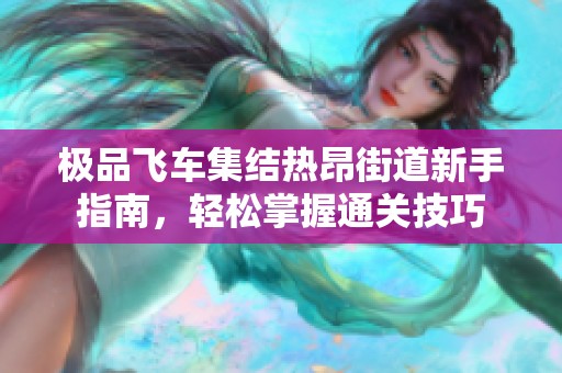 极品飞车集结热昂街道新手指南，轻松掌握通关技巧