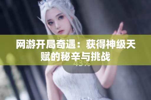 网游开局奇遇：获得神级天赋的秘辛与挑战