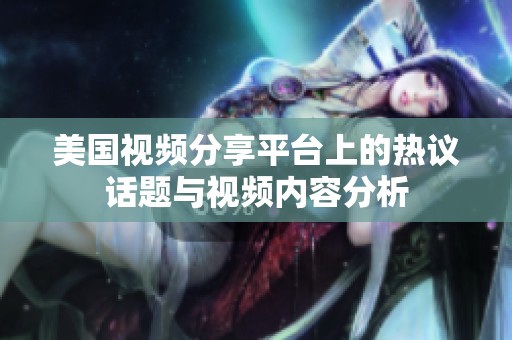 美国视频分享平台上的热议话题与视频内容分析