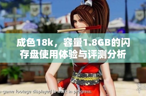 成色18k，容量1.8GB的闪存盘使用体验与评测分析