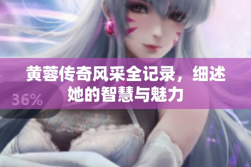 黄蓉传奇风采全记录，细述她的智慧与魅力