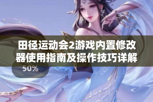 田径运动会2游戏内置修改器使用指南及操作技巧详解