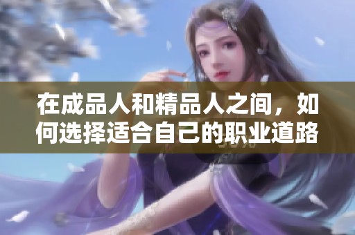 在成品人和精品人之间，如何选择适合自己的职业道路