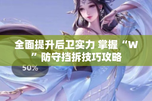 全面提升后卫实力 掌握“W”防守挡拆技巧攻略