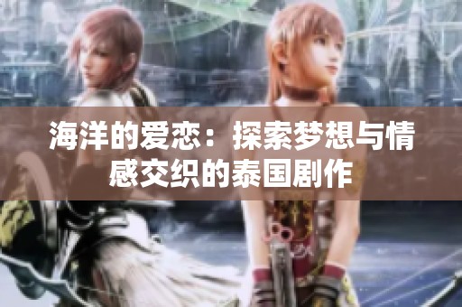 海洋的爱恋：探索梦想与情感交织的泰国剧作