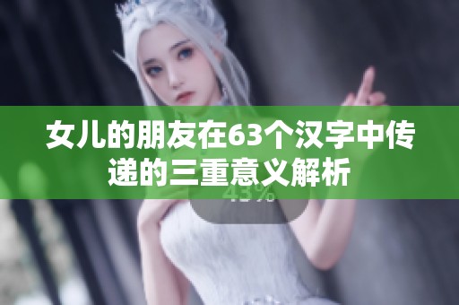 女儿的朋友在63个汉字中传递的三重意义解析