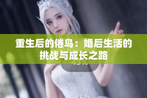 重生后的倦鸟：婚后生活的挑战与成长之路