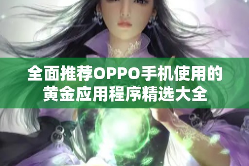 全面推荐OPPO手机使用的黄金应用程序精选大全