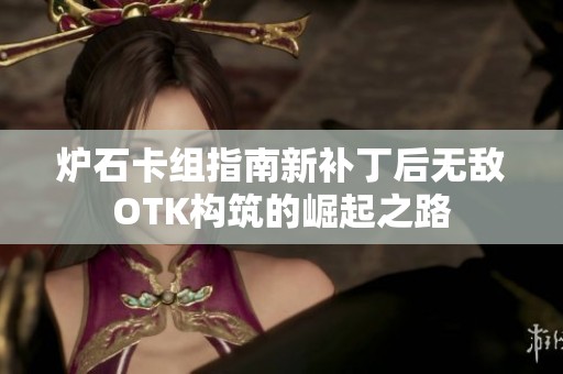 炉石卡组指南新补丁后无敌OTK构筑的崛起之路