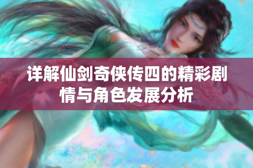 详解仙剑奇侠传四的精彩剧情与角色发展分析