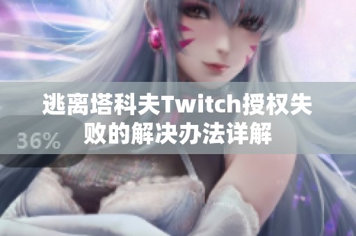 逃离塔科夫Twitch授权失败的解决办法详解