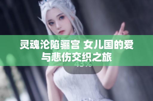 灵魂沦陷骊宫 女儿国的爱与悲伤交织之旅