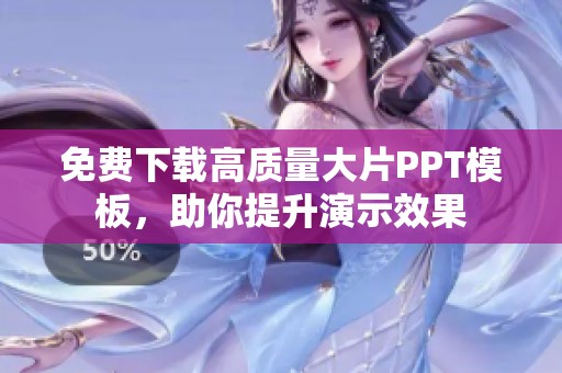 免费下载高质量大片PPT模板，助你提升演示效果