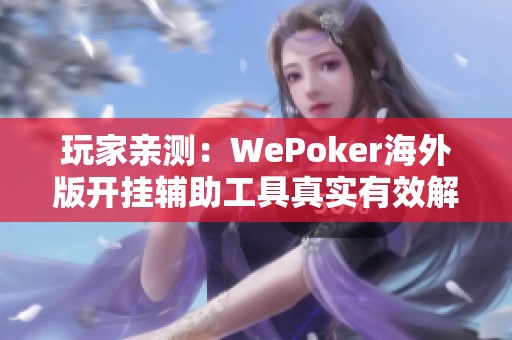 玩家亲测：WePoker海外版开挂辅助工具真实有效解析