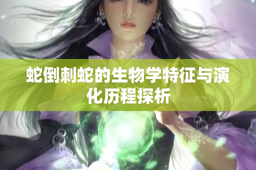 蛇倒刺蛇的生物学特征与演化历程探析