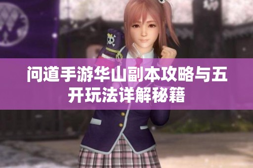 问道手游华山副本攻略与五开玩法详解秘籍