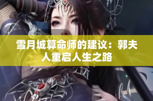 雪月城算命师的建议：郭夫人重启人生之路