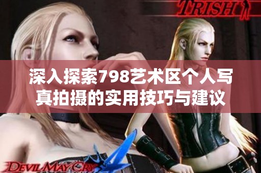 深入探索798艺术区个人写真拍摄的实用技巧与建议
