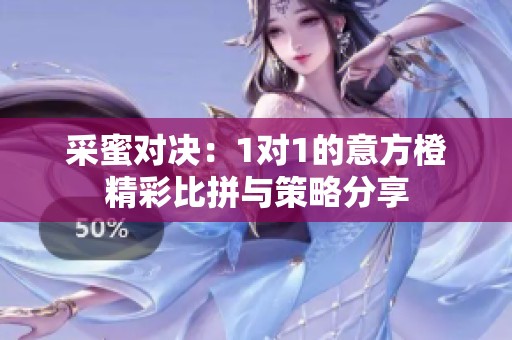 采蜜对决：1对1的意方橙精彩比拼与策略分享