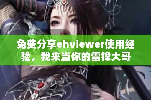 免费分享ehviewer使用经验，我来当你的雷锋大哥