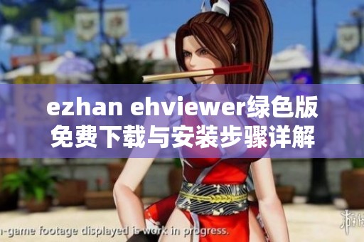 ezhan ehviewer绿色版免费下载与安装步骤详解