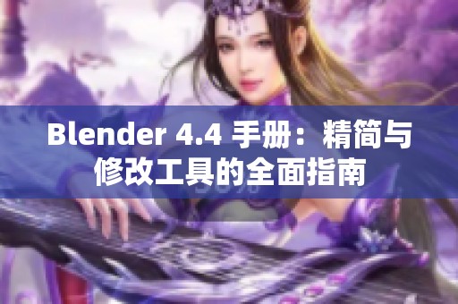 Blender 4.4 手册：精简与修改工具的全面指南