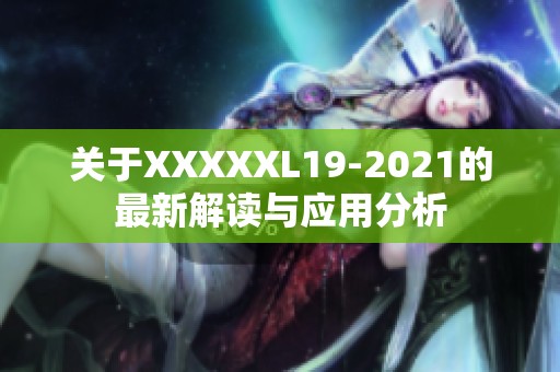 关于XXXXXL19-2021的最新解读与应用分析