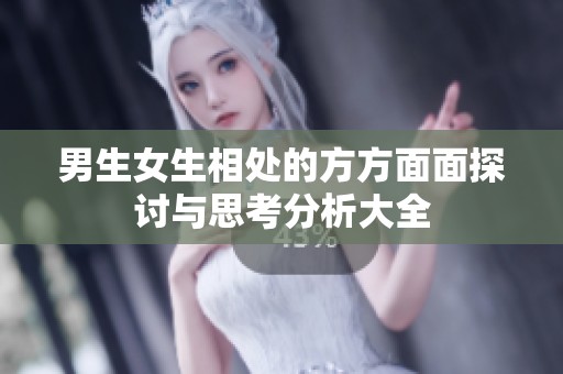 男生女生相处的方方面面探讨与思考分析大全